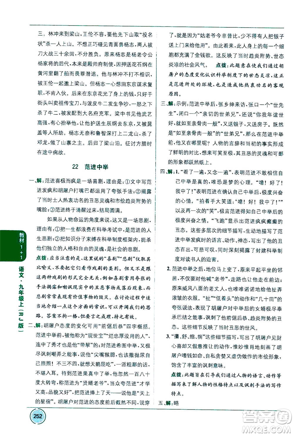 2020年教材1+1全解精練語(yǔ)文九年級(jí)上冊(cè)RJ人教版參考答案