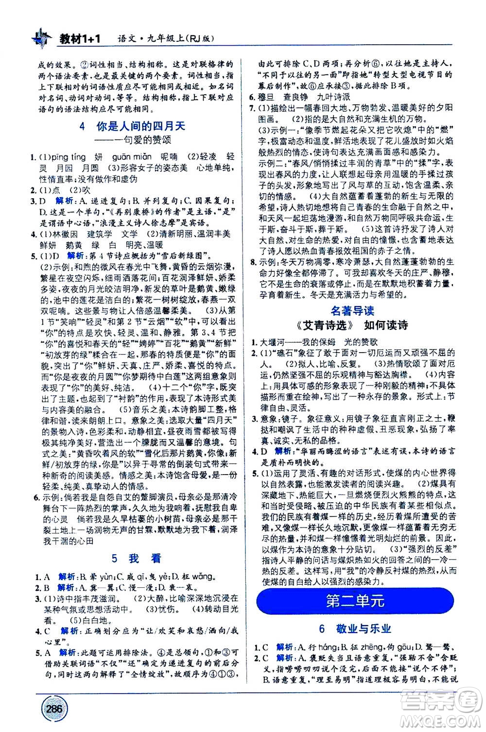 2020年教材1+1全解精練語(yǔ)文九年級(jí)上冊(cè)RJ人教版參考答案