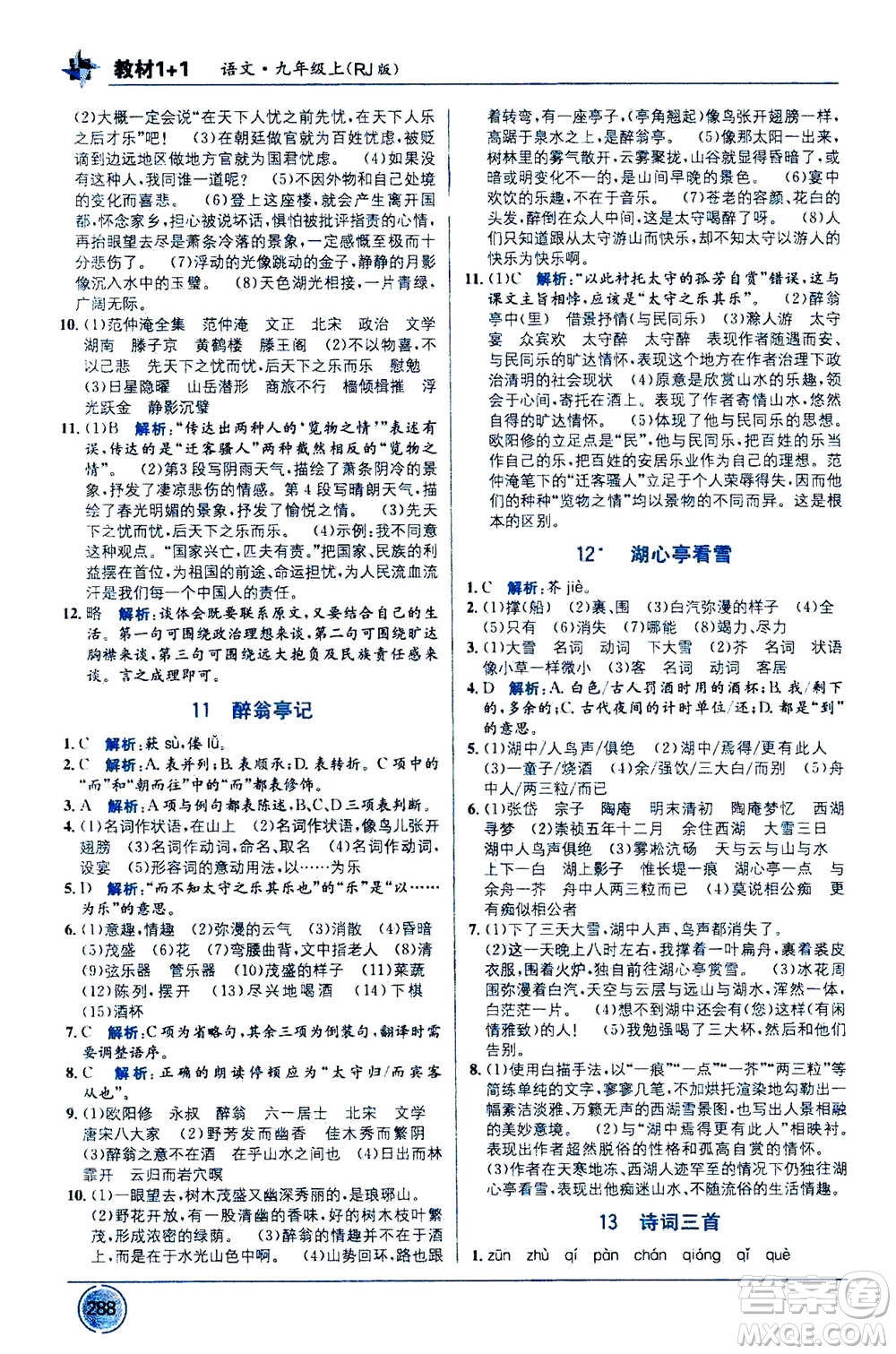 2020年教材1+1全解精練語(yǔ)文九年級(jí)上冊(cè)RJ人教版參考答案