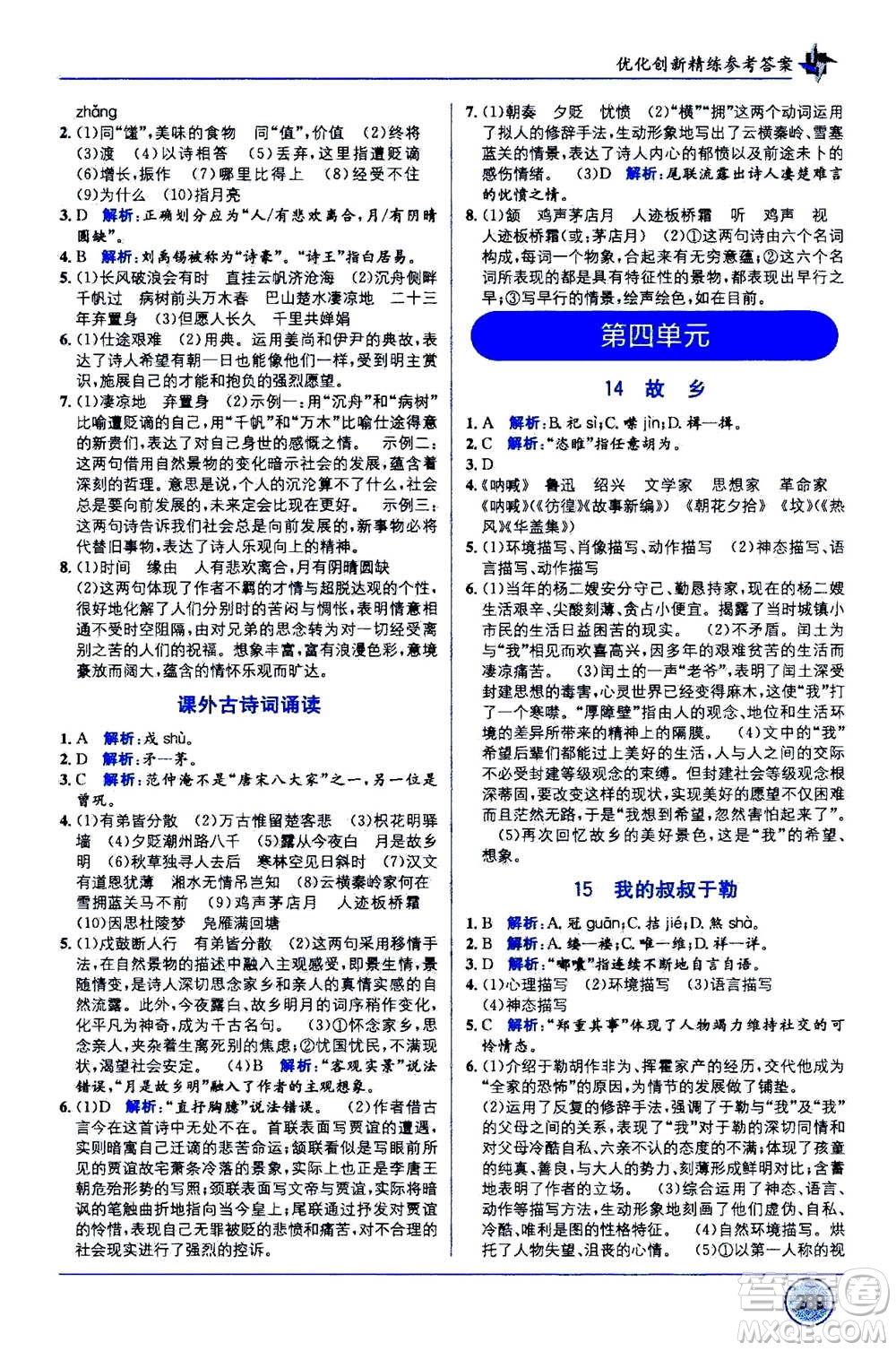 2020年教材1+1全解精練語(yǔ)文九年級(jí)上冊(cè)RJ人教版參考答案