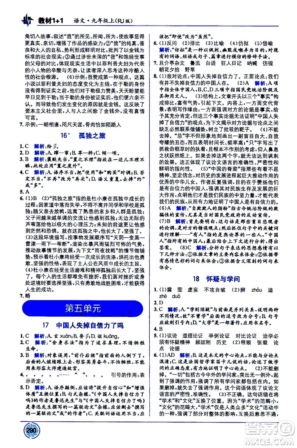 2020年教材1+1全解精練語(yǔ)文九年級(jí)上冊(cè)RJ人教版參考答案