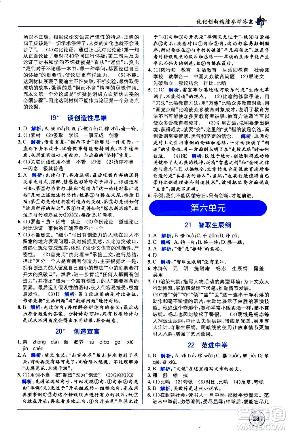 2020年教材1+1全解精練語(yǔ)文九年級(jí)上冊(cè)RJ人教版參考答案