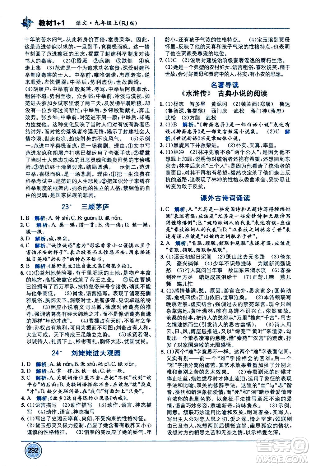 2020年教材1+1全解精練語(yǔ)文九年級(jí)上冊(cè)RJ人教版參考答案