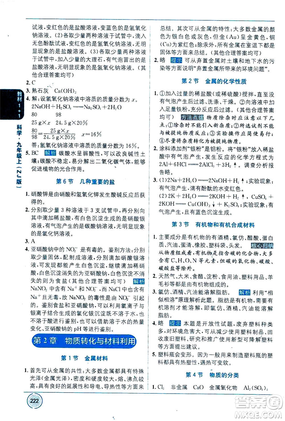 2020年教材1+1全解精練科學(xué)九年級上冊ZJ浙教版參考答案