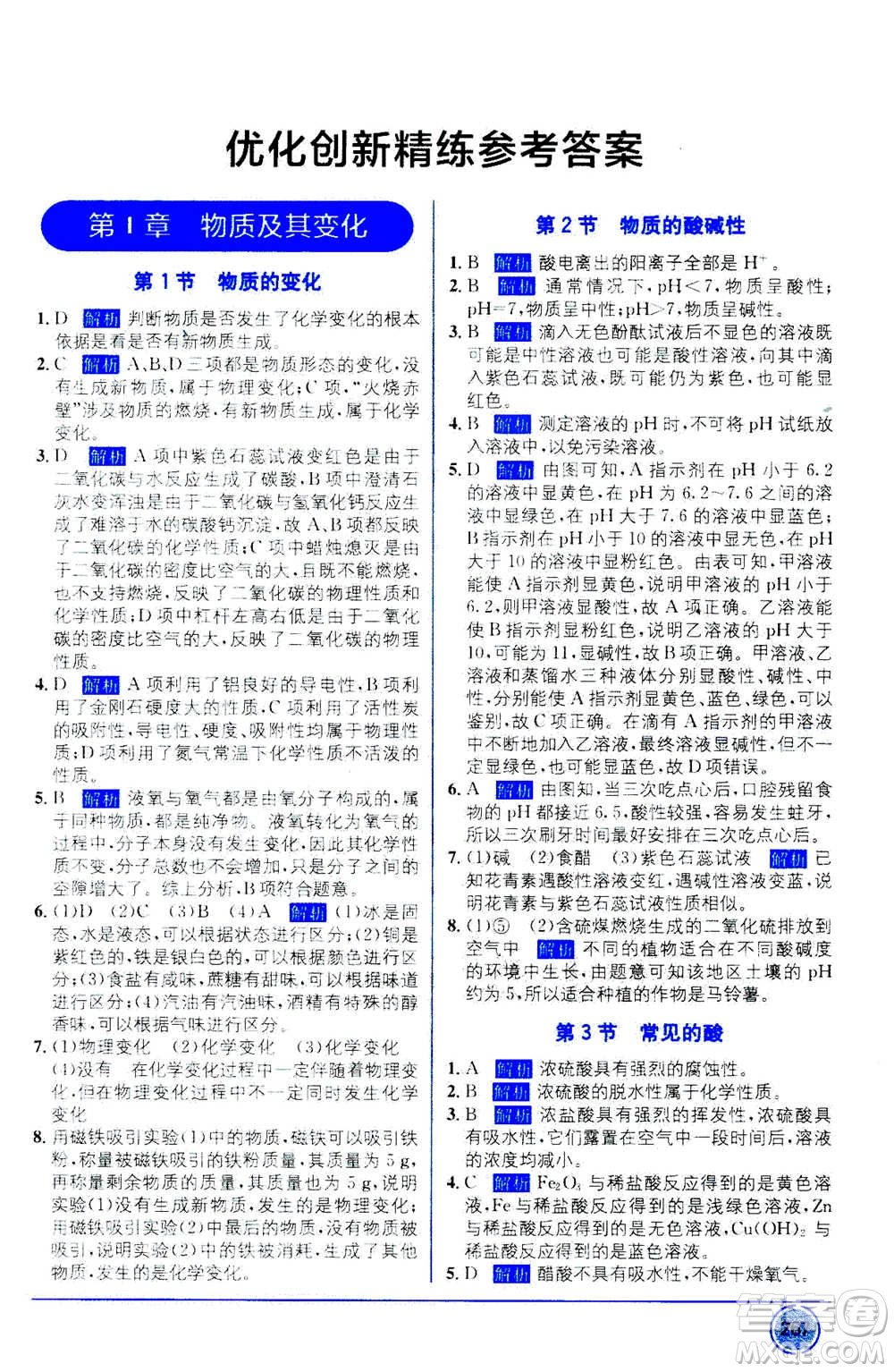 2020年教材1+1全解精練科學(xué)九年級上冊ZJ浙教版參考答案