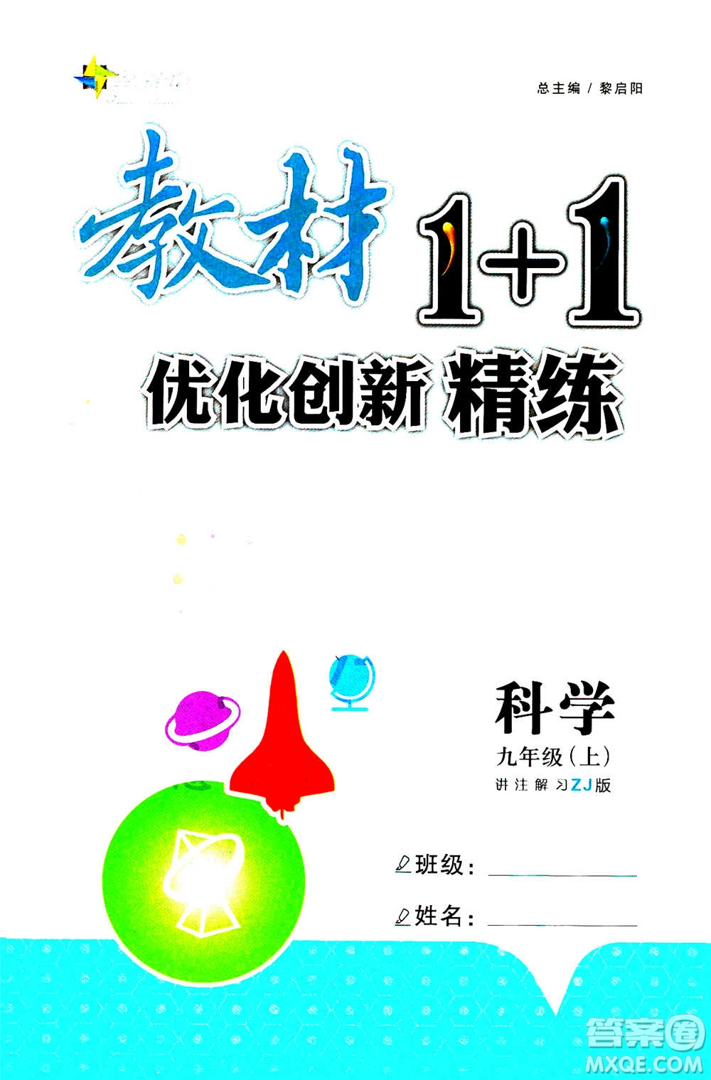 2020年教材1+1全解精練科學(xué)九年級上冊ZJ浙教版參考答案