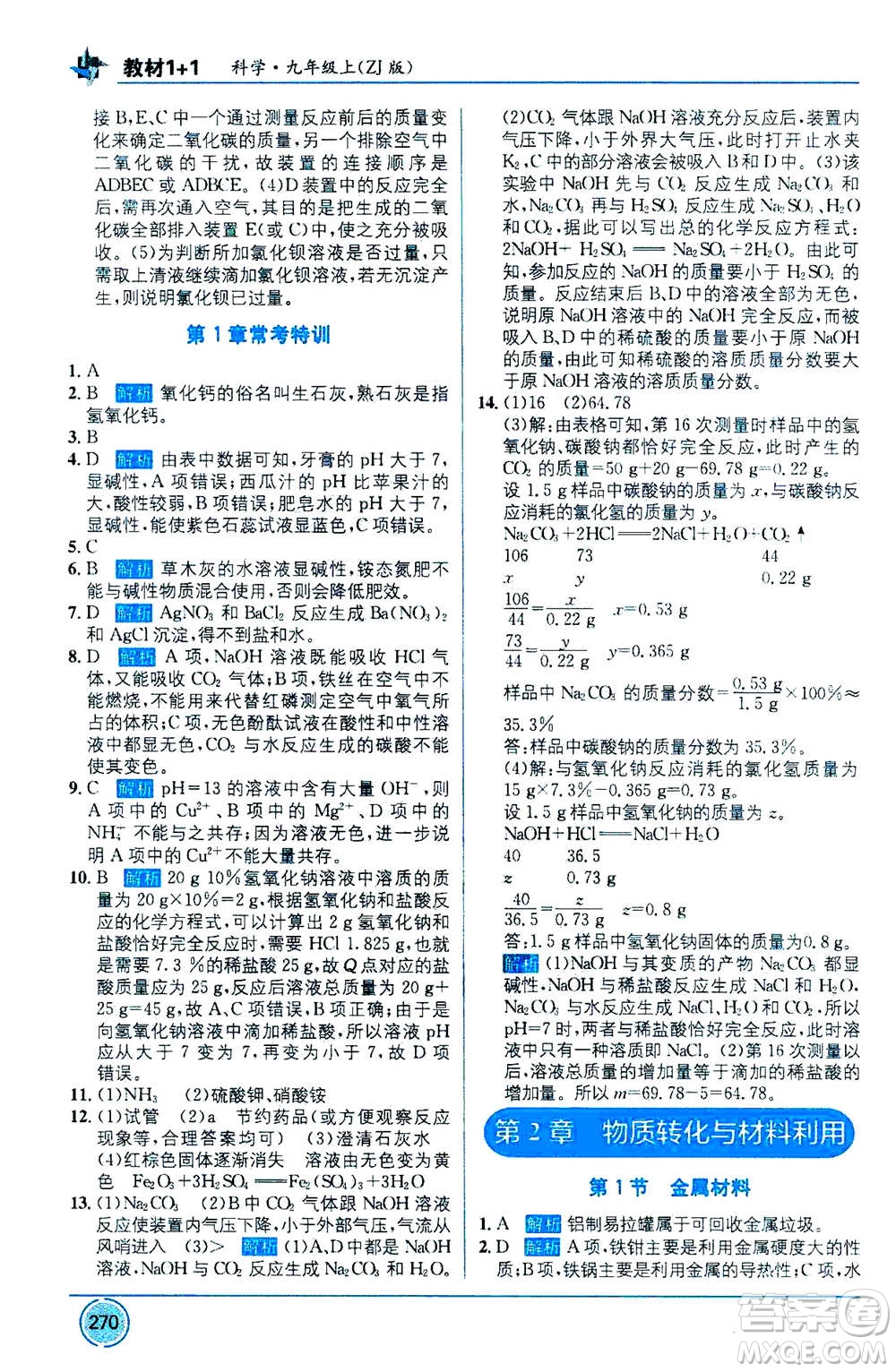 2020年教材1+1全解精練科學(xué)九年級上冊ZJ浙教版參考答案