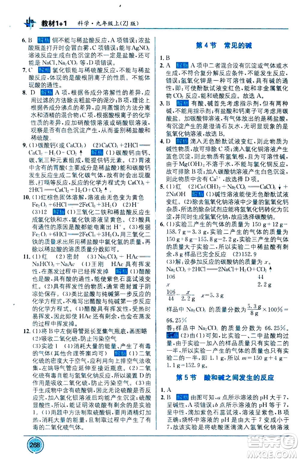 2020年教材1+1全解精練科學(xué)九年級上冊ZJ浙教版參考答案