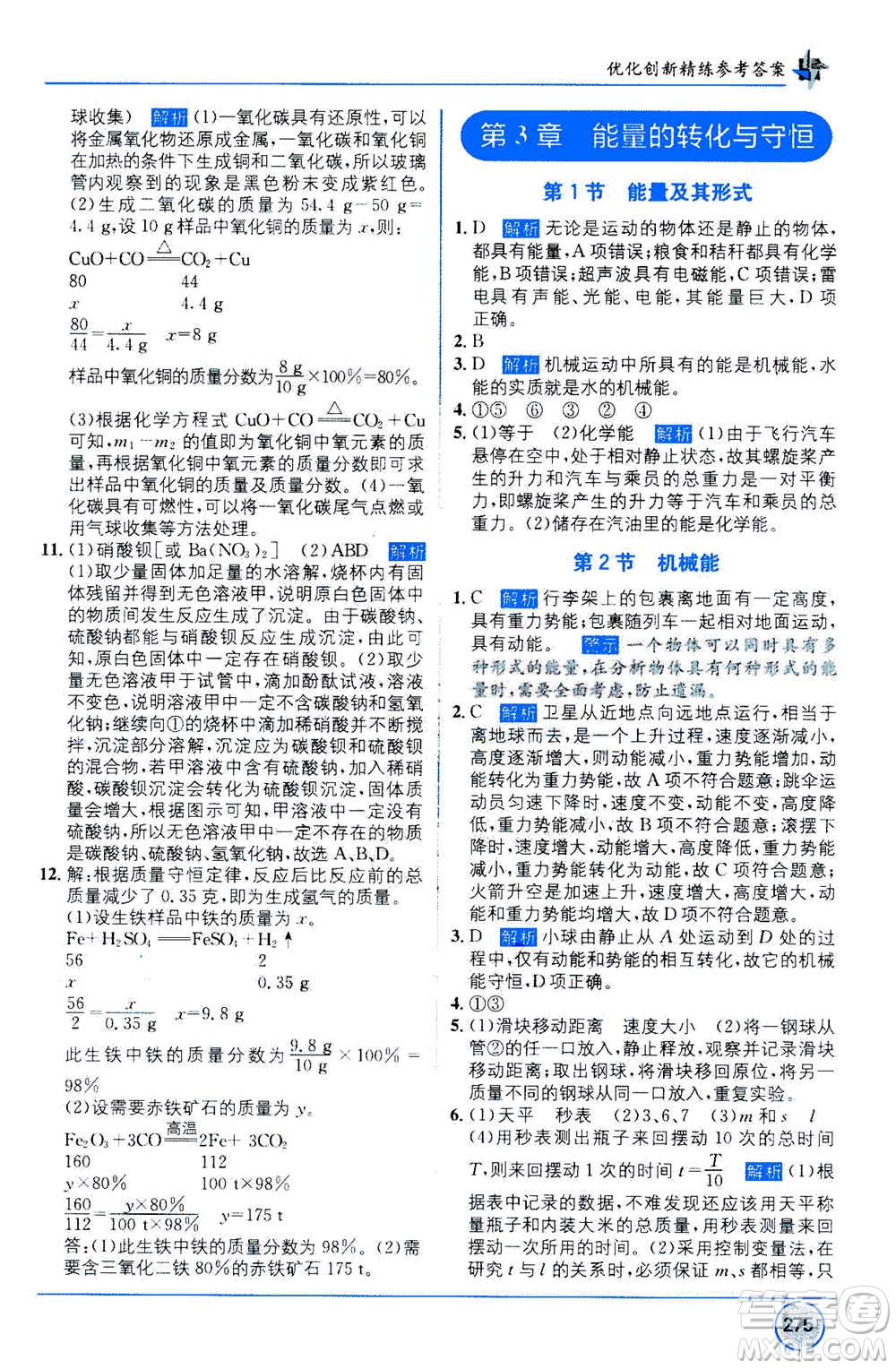 2020年教材1+1全解精練科學(xué)九年級上冊ZJ浙教版參考答案