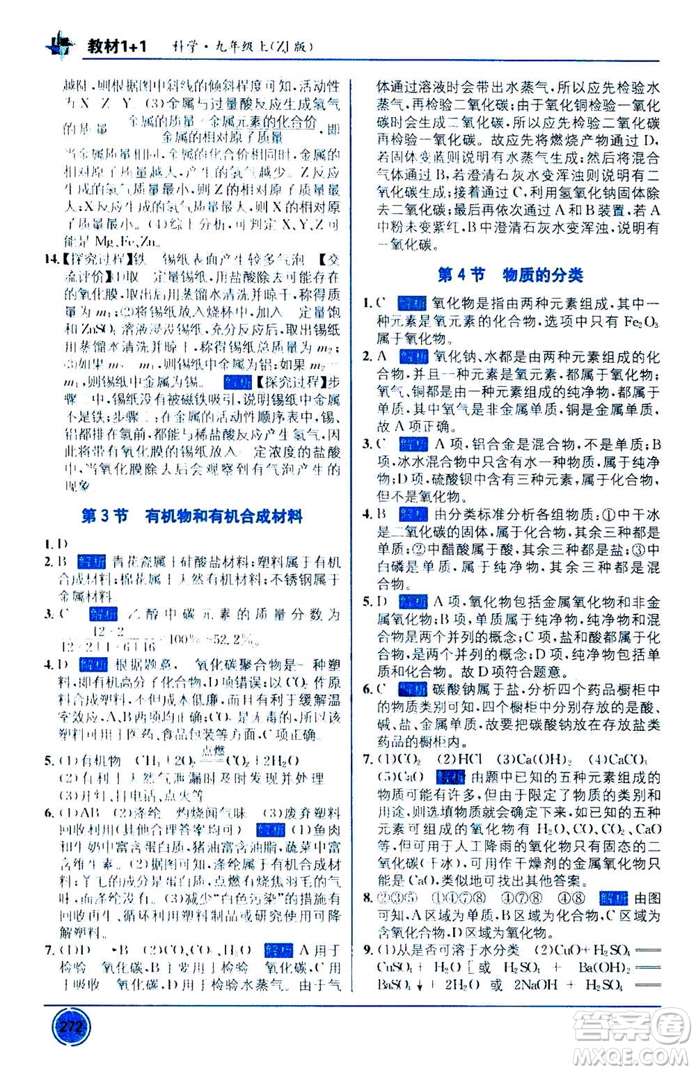 2020年教材1+1全解精練科學(xué)九年級上冊ZJ浙教版參考答案