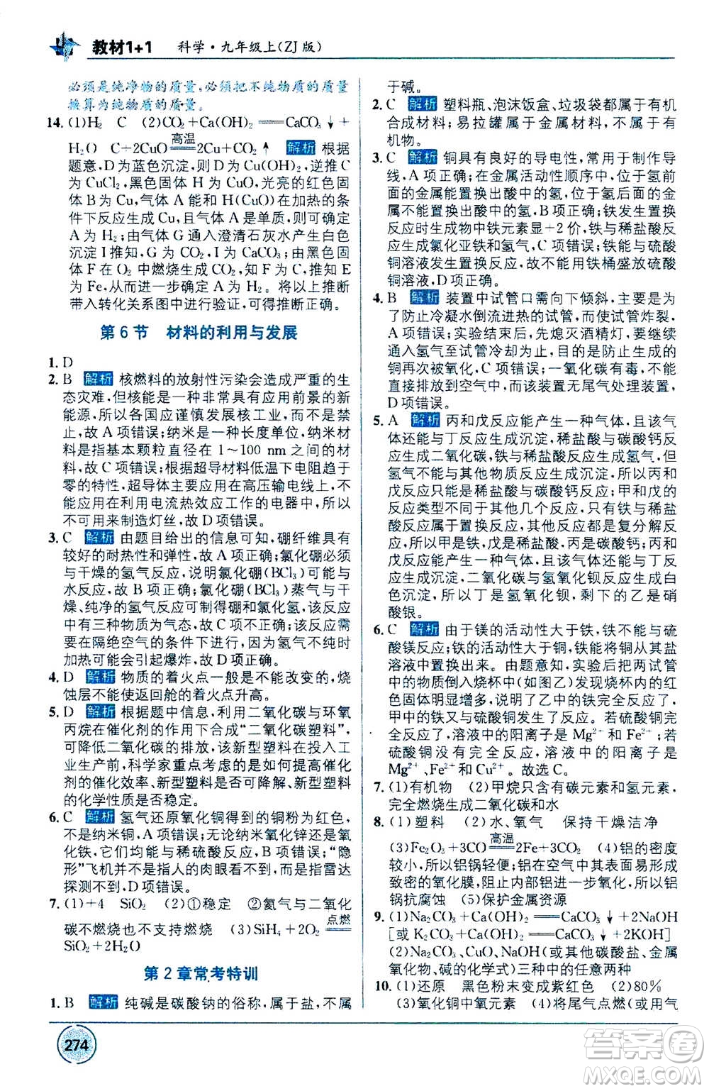 2020年教材1+1全解精練科學(xué)九年級上冊ZJ浙教版參考答案