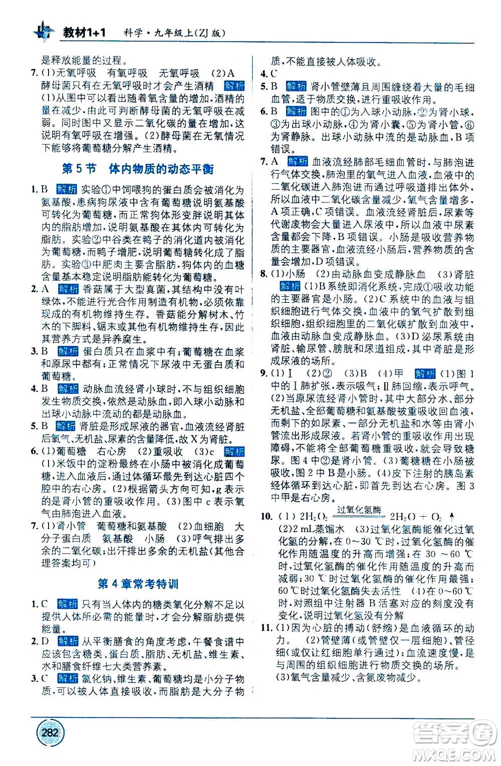 2020年教材1+1全解精練科學(xué)九年級上冊ZJ浙教版參考答案