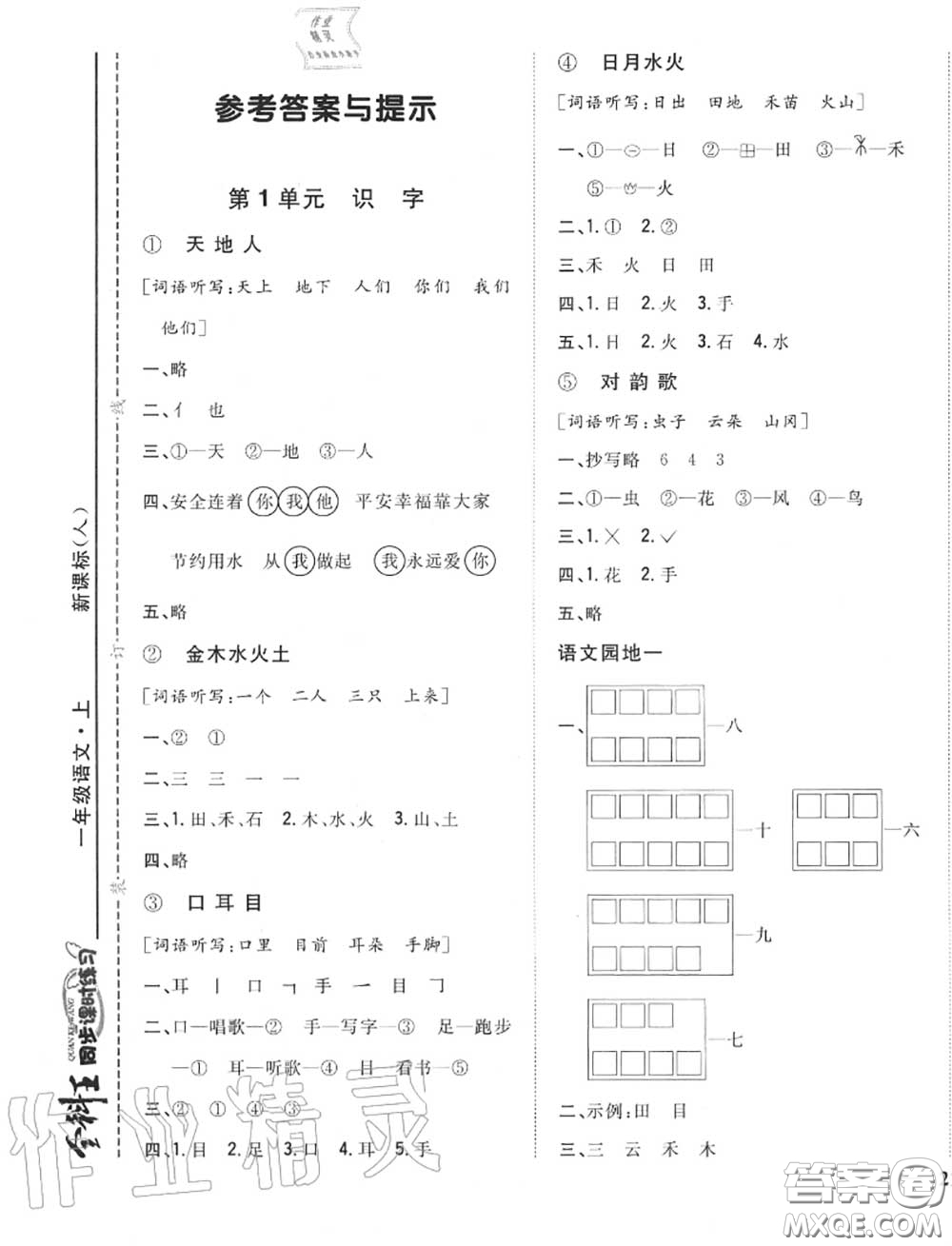 2020秋全科王同步課時(shí)練習(xí)一年級(jí)語(yǔ)文上冊(cè)人教版答案