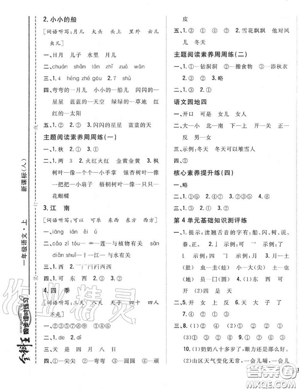 2020秋全科王同步課時(shí)練習(xí)一年級(jí)語(yǔ)文上冊(cè)人教版答案