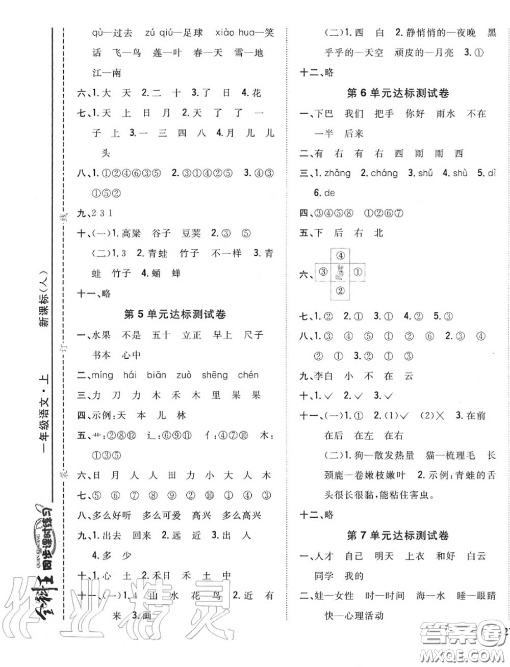 2020秋全科王同步課時(shí)練習(xí)一年級(jí)語(yǔ)文上冊(cè)人教版答案