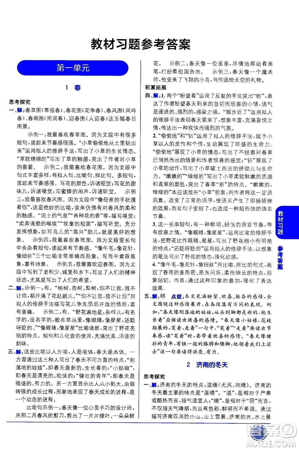 2020年教材1+1全解精練語(yǔ)文七年級(jí)上冊(cè)RJ人教版參考答案