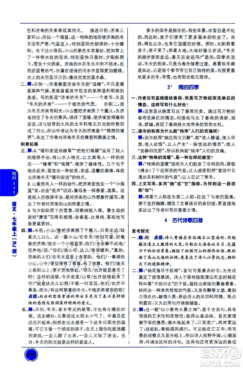 2020年教材1+1全解精練語(yǔ)文七年級(jí)上冊(cè)RJ人教版參考答案