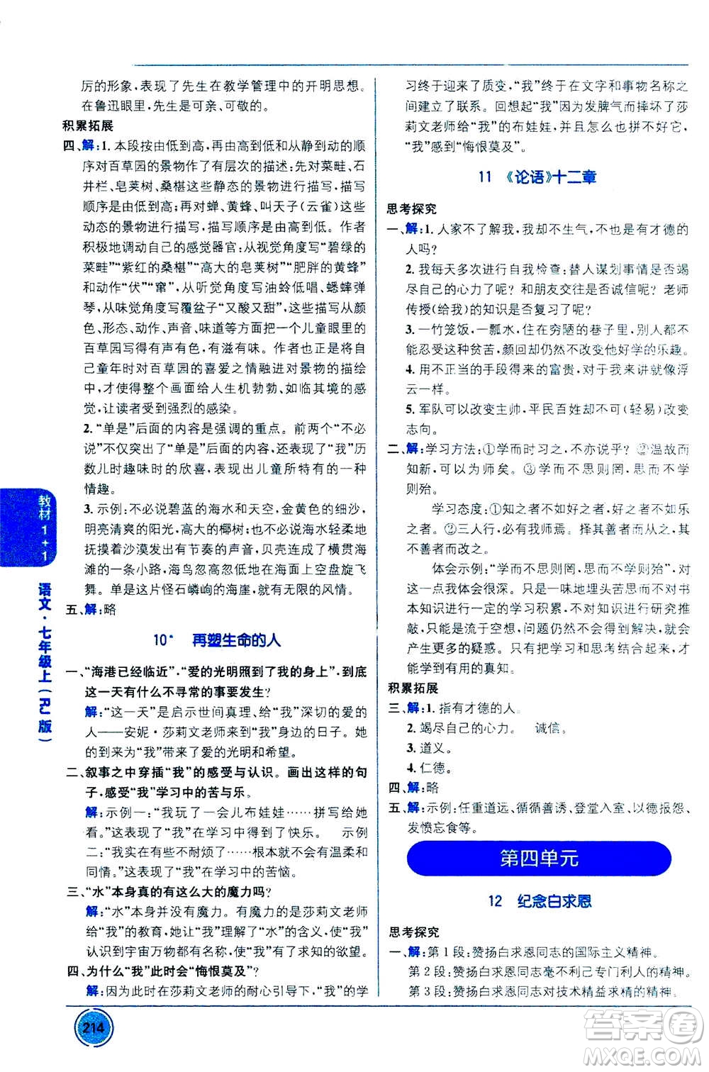 2020年教材1+1全解精練語(yǔ)文七年級(jí)上冊(cè)RJ人教版參考答案