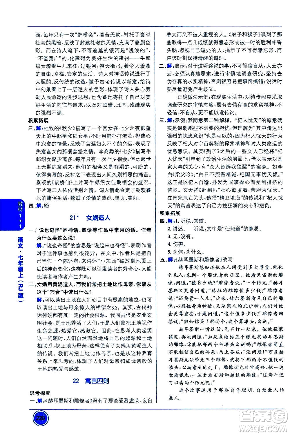 2020年教材1+1全解精練語(yǔ)文七年級(jí)上冊(cè)RJ人教版參考答案