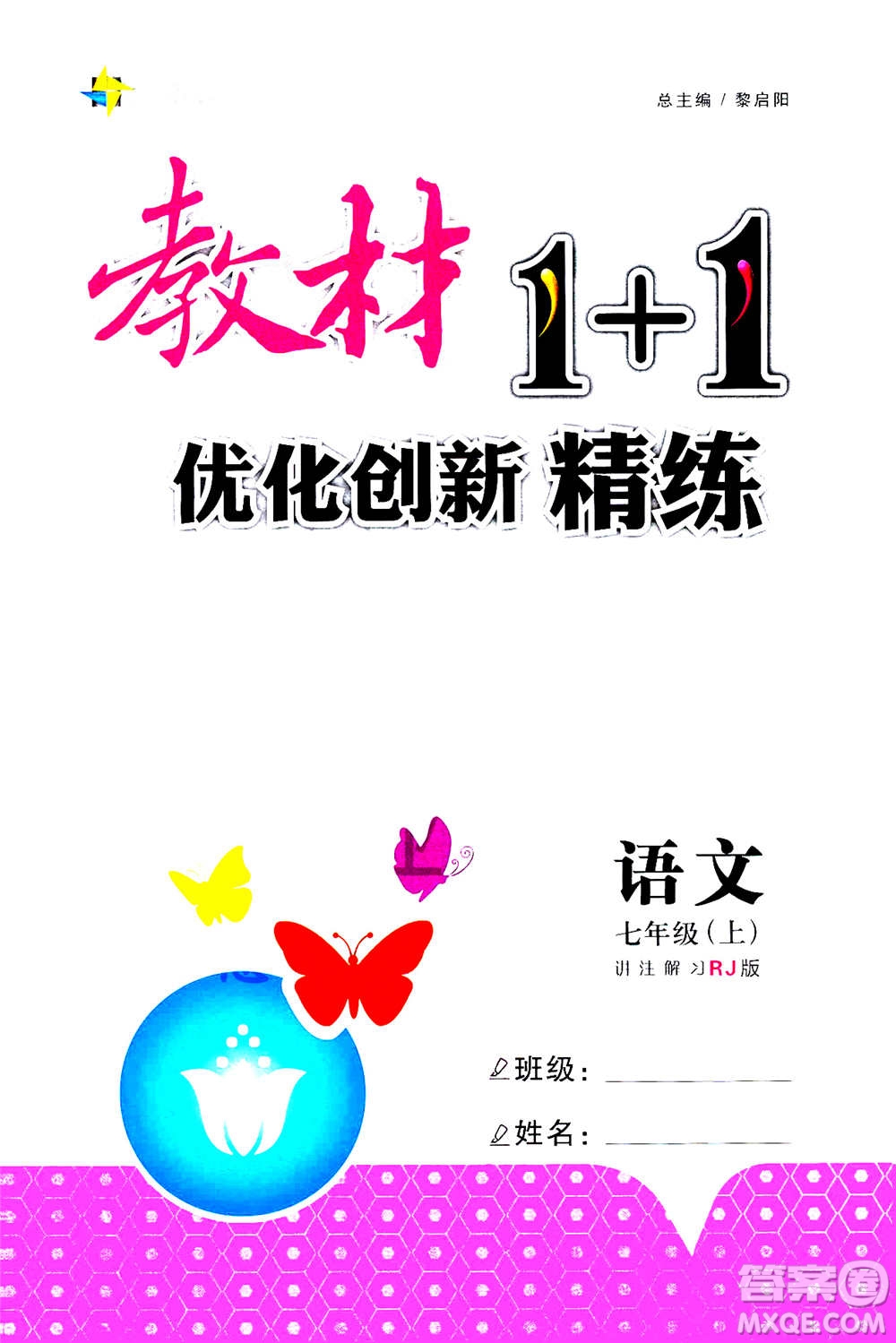 2020年教材1+1全解精練語(yǔ)文七年級(jí)上冊(cè)RJ人教版參考答案