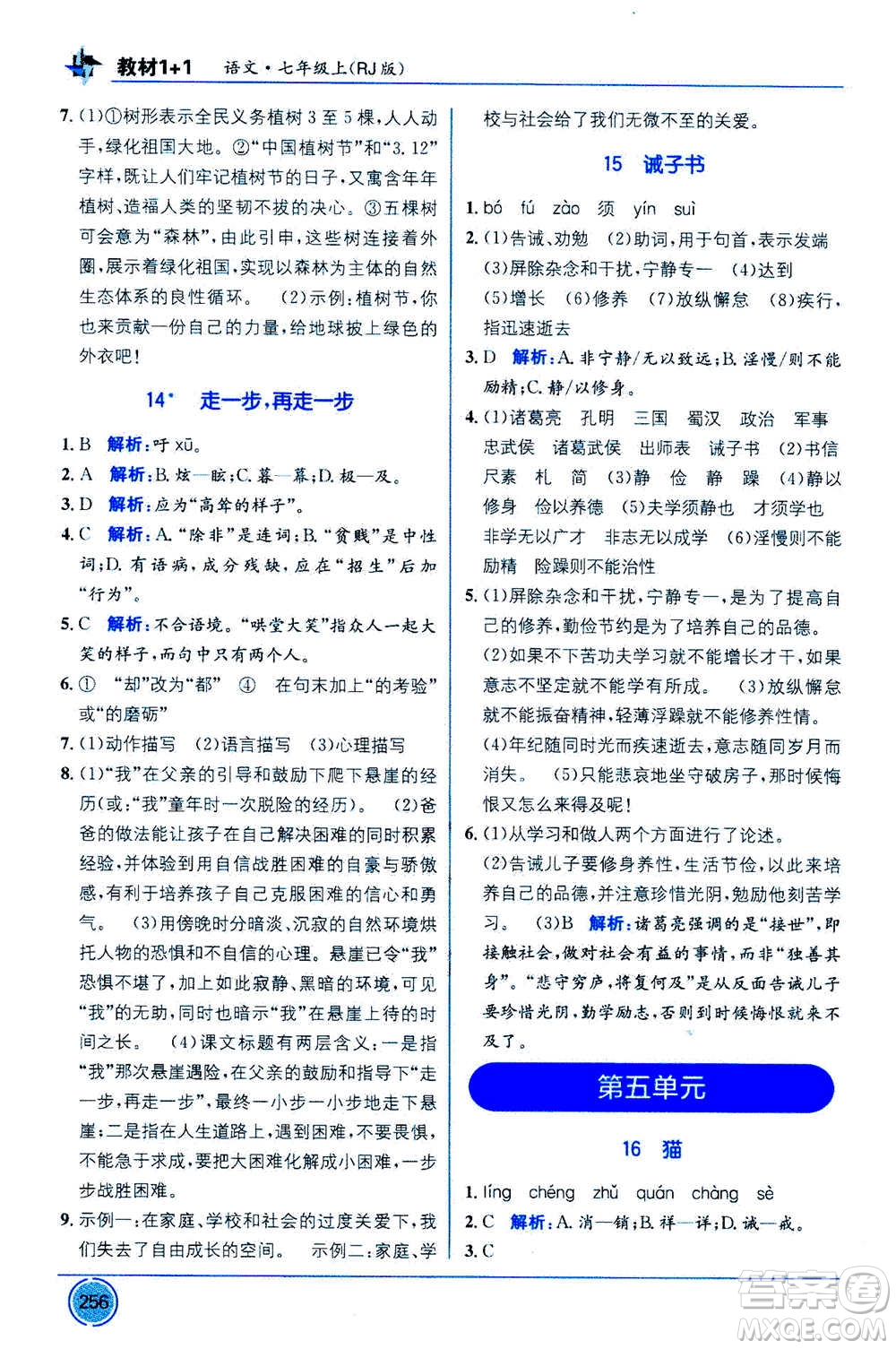 2020年教材1+1全解精練語(yǔ)文七年級(jí)上冊(cè)RJ人教版參考答案