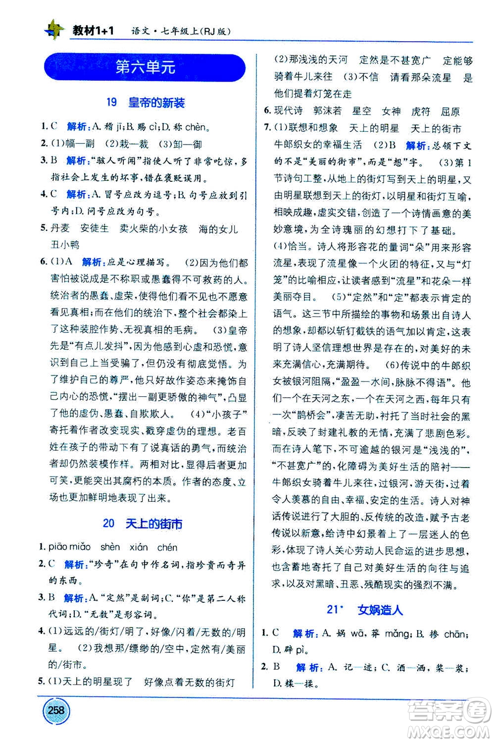 2020年教材1+1全解精練語(yǔ)文七年級(jí)上冊(cè)RJ人教版參考答案