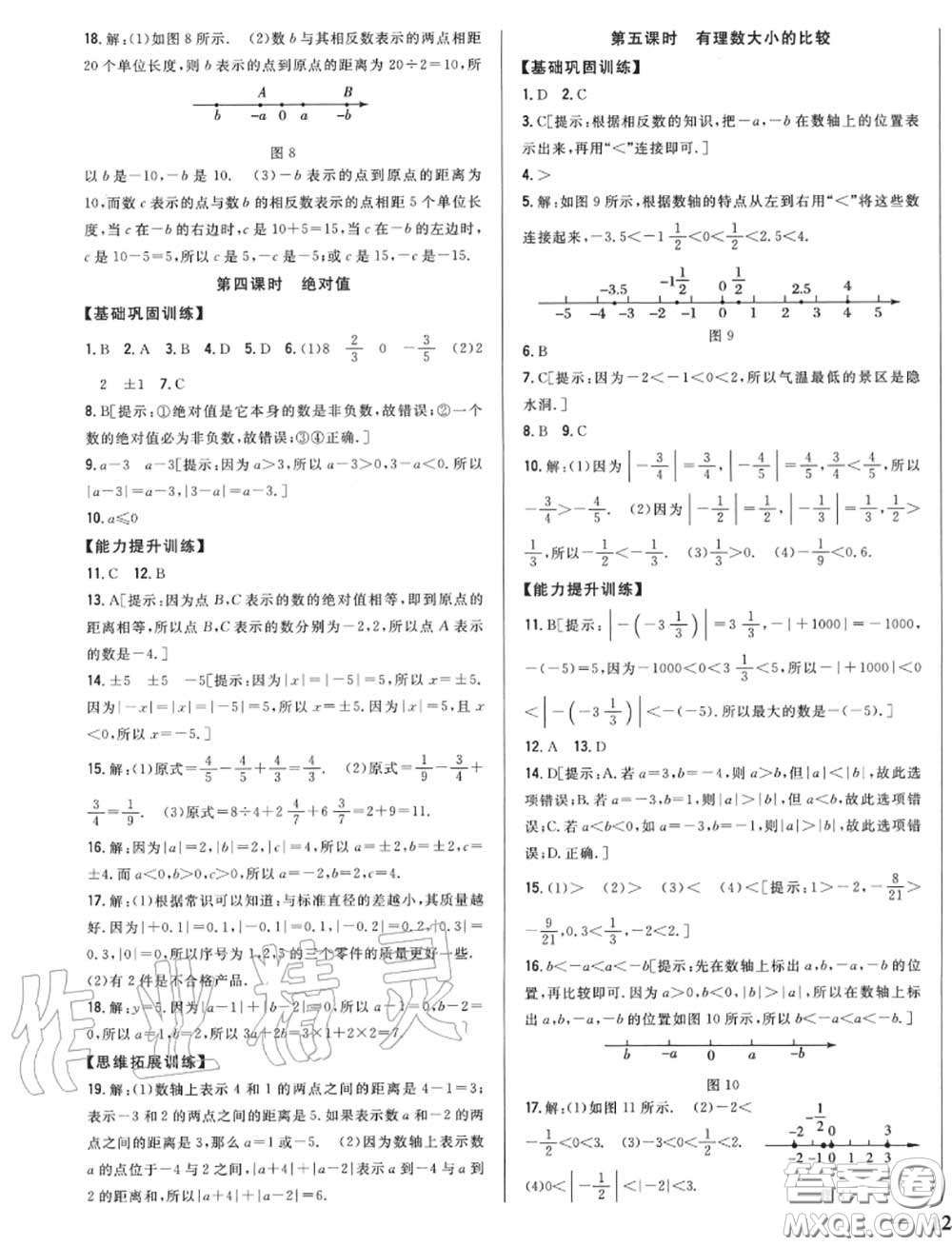 2020秋全科王同步課時練習(xí)七年級數(shù)學(xué)上冊人教版答案