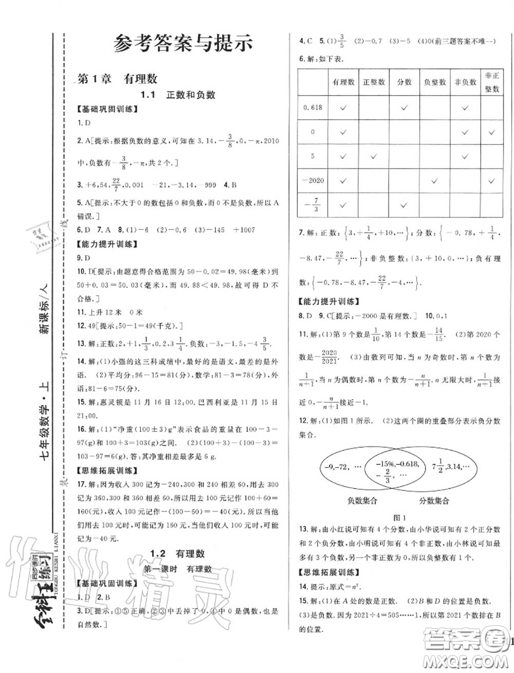 2020秋全科王同步課時練習(xí)七年級數(shù)學(xué)上冊人教版答案