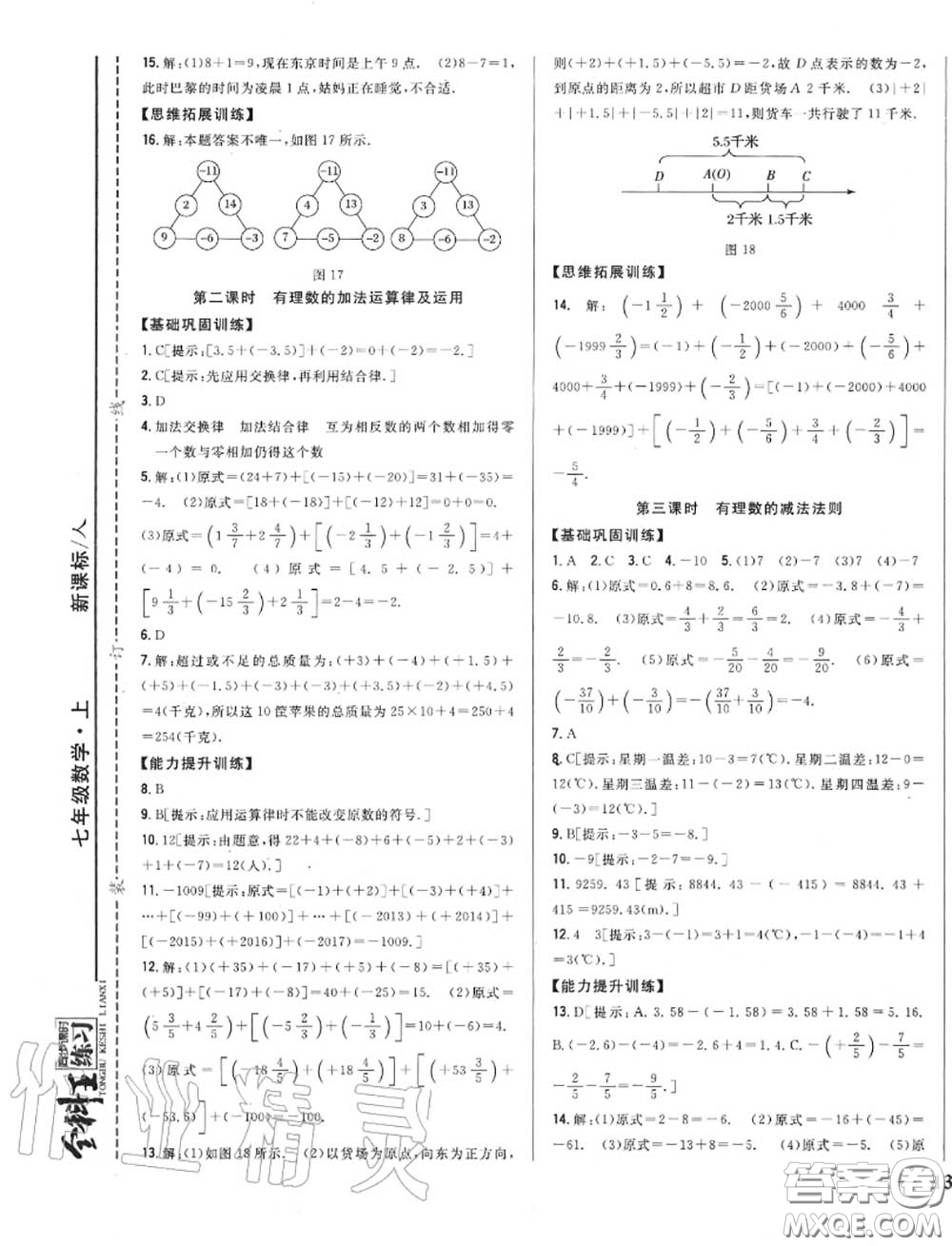 2020秋全科王同步課時練習(xí)七年級數(shù)學(xué)上冊人教版答案