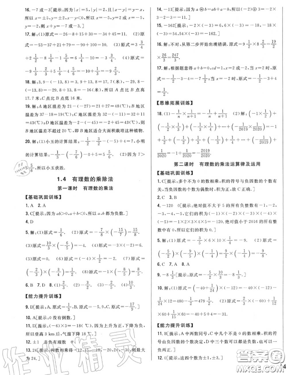 2020秋全科王同步課時練習(xí)七年級數(shù)學(xué)上冊人教版答案