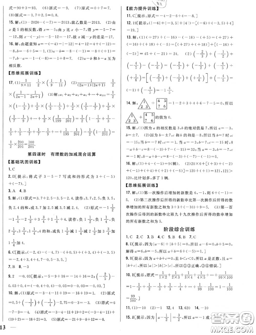 2020秋全科王同步課時練習(xí)七年級數(shù)學(xué)上冊人教版答案