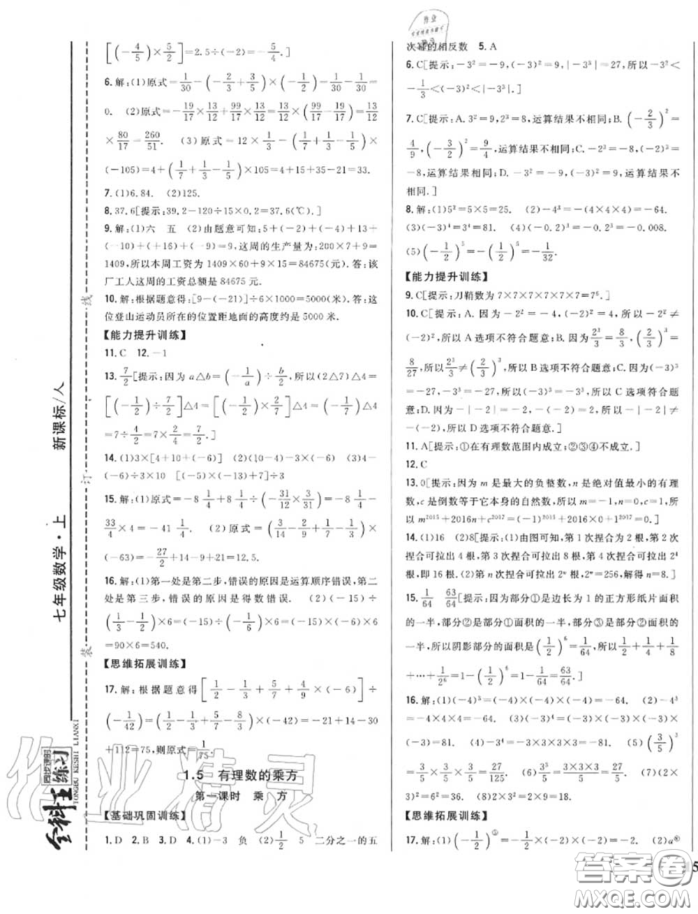 2020秋全科王同步課時練習(xí)七年級數(shù)學(xué)上冊人教版答案