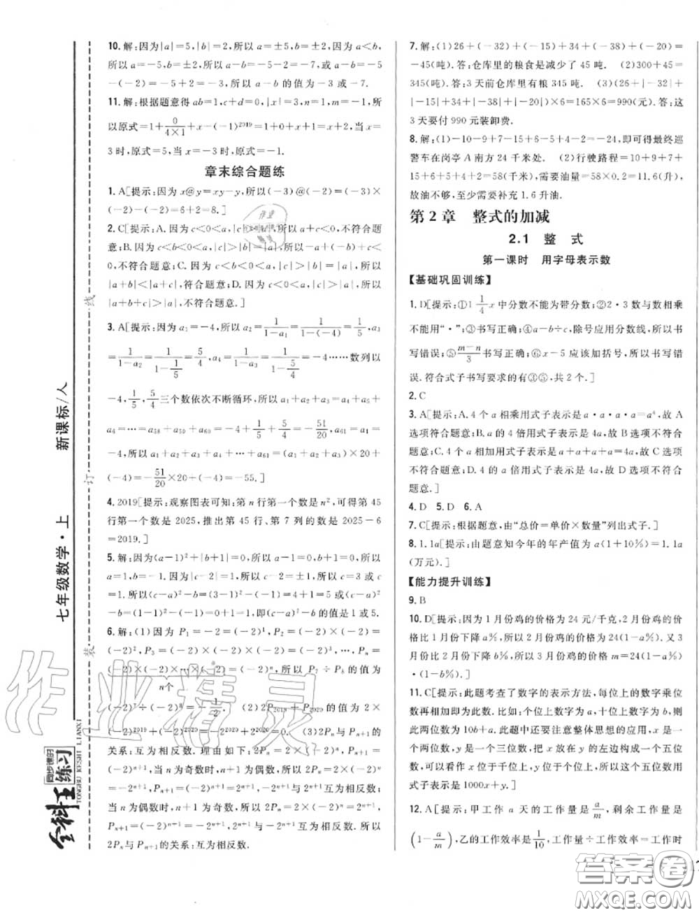 2020秋全科王同步課時練習(xí)七年級數(shù)學(xué)上冊人教版答案