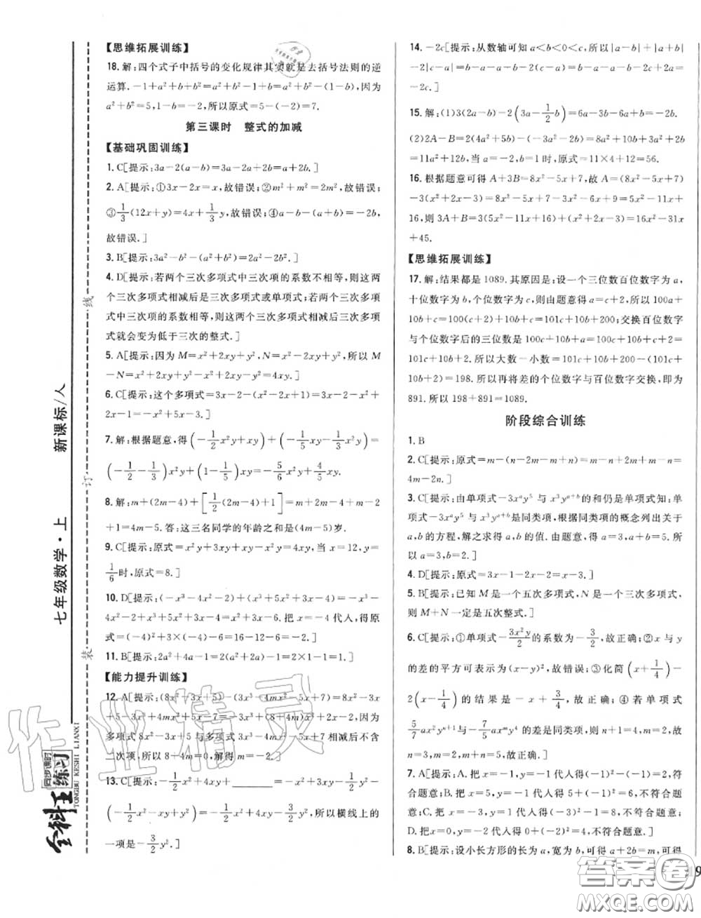 2020秋全科王同步課時練習(xí)七年級數(shù)學(xué)上冊人教版答案