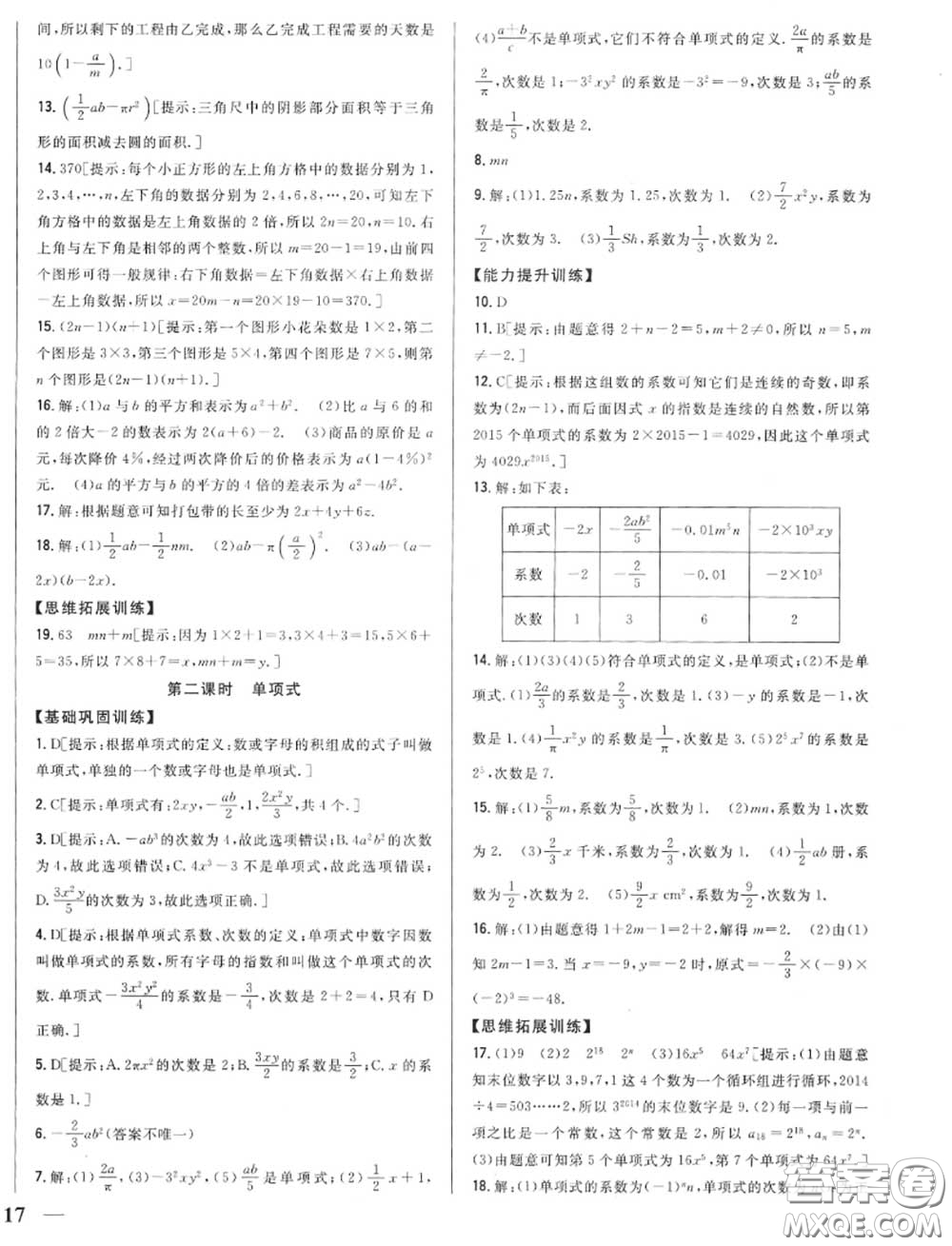 2020秋全科王同步課時練習(xí)七年級數(shù)學(xué)上冊人教版答案