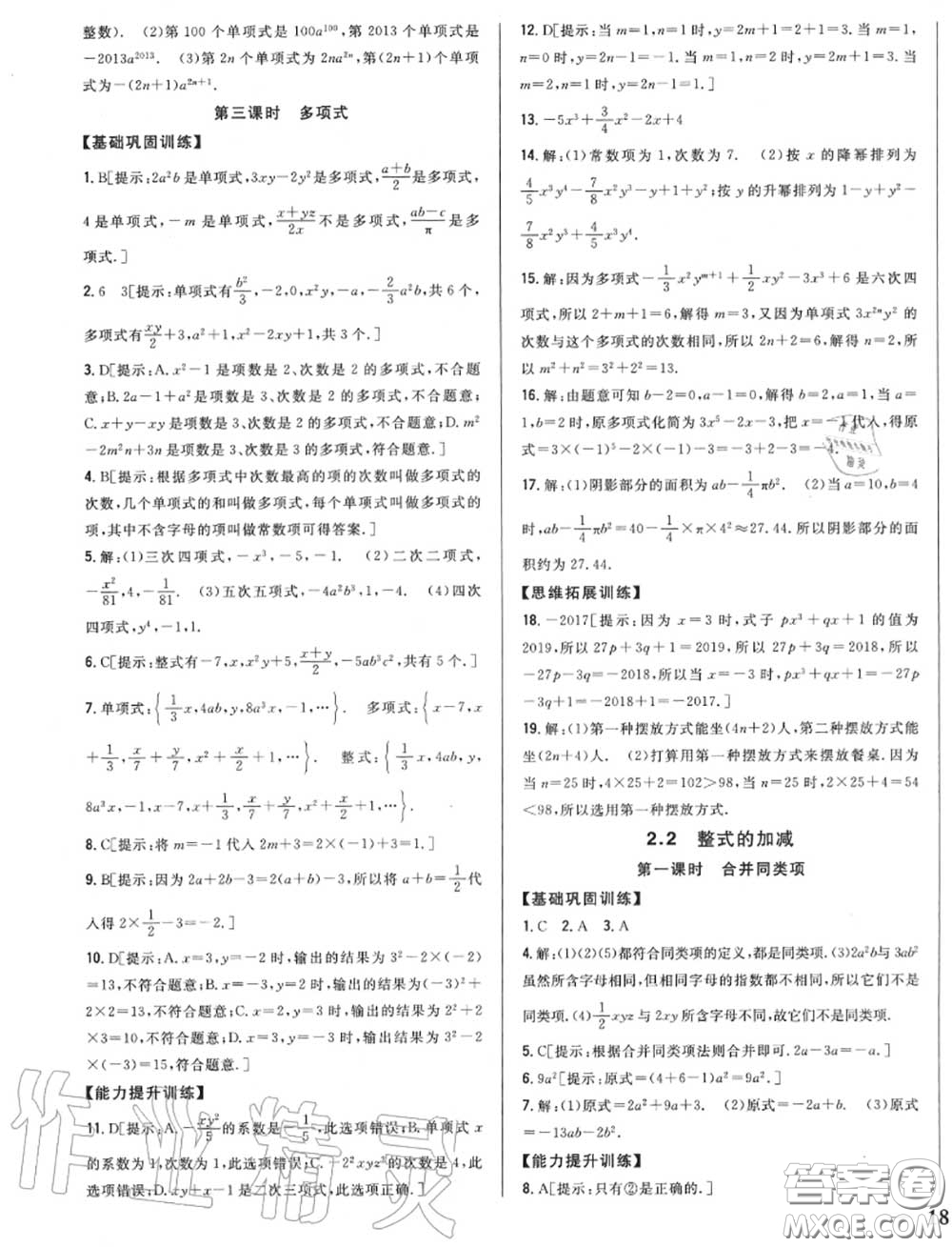 2020秋全科王同步課時練習(xí)七年級數(shù)學(xué)上冊人教版答案