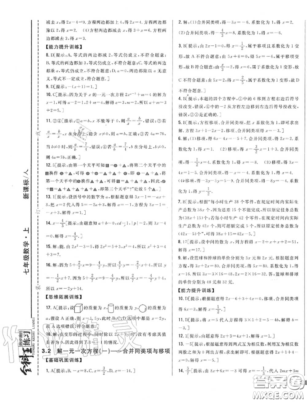 2020秋全科王同步課時練習(xí)七年級數(shù)學(xué)上冊人教版答案