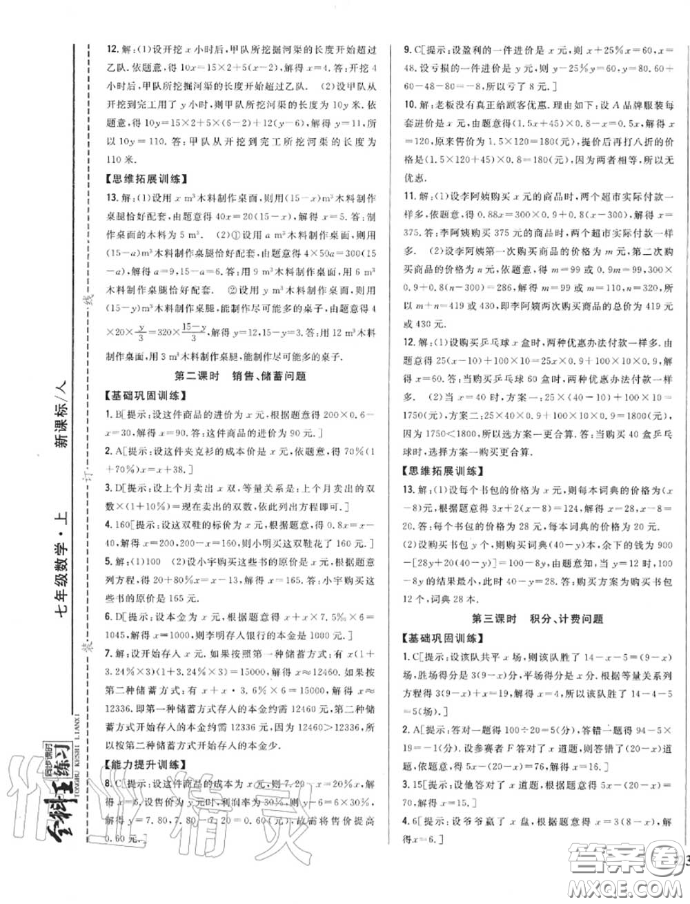 2020秋全科王同步課時練習(xí)七年級數(shù)學(xué)上冊人教版答案