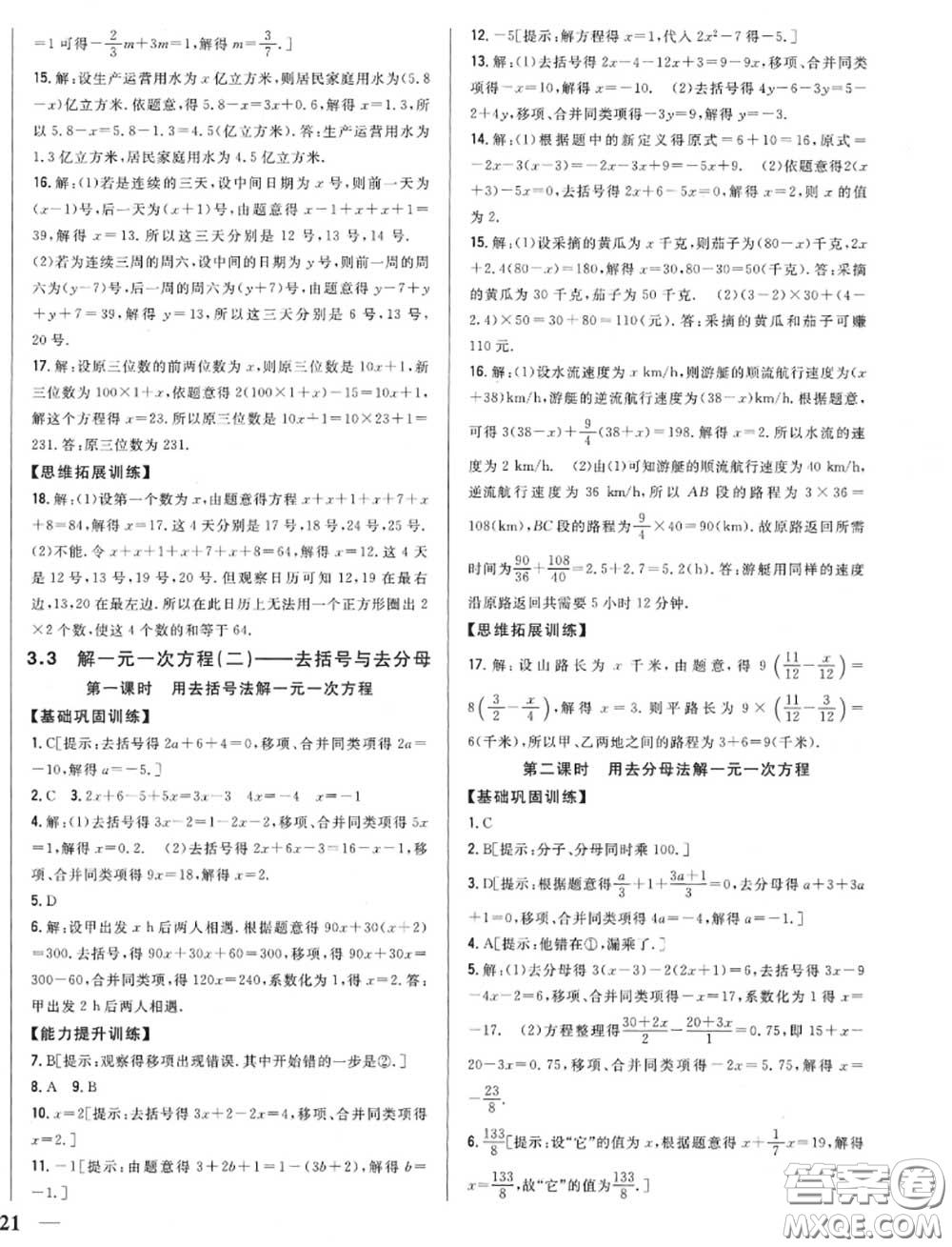 2020秋全科王同步課時練習(xí)七年級數(shù)學(xué)上冊人教版答案