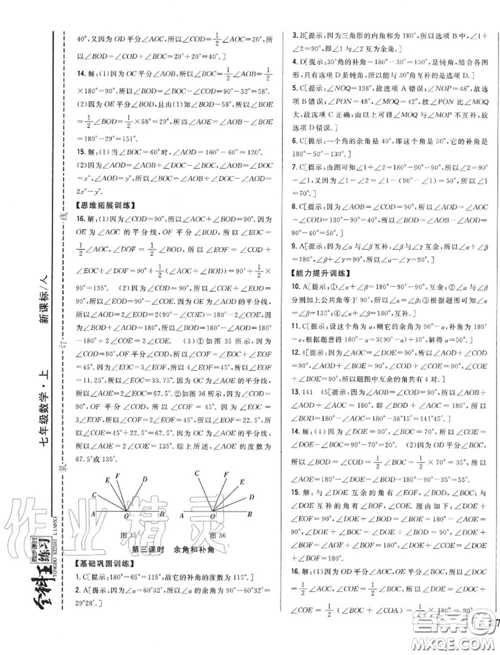 2020秋全科王同步課時練習(xí)七年級數(shù)學(xué)上冊人教版答案