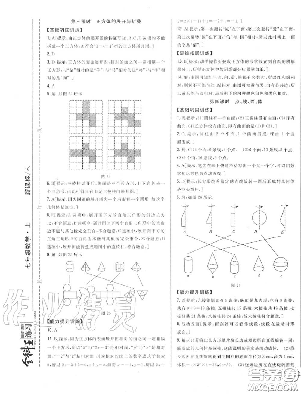 2020秋全科王同步課時練習(xí)七年級數(shù)學(xué)上冊人教版答案