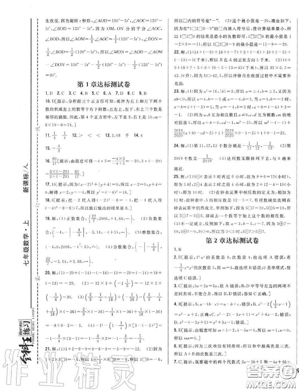 2020秋全科王同步課時練習(xí)七年級數(shù)學(xué)上冊人教版答案