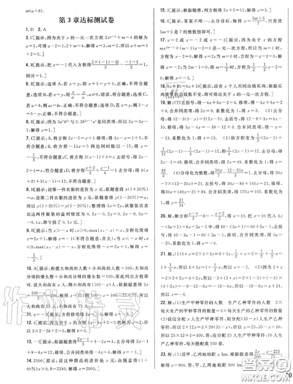 2020秋全科王同步課時練習(xí)七年級數(shù)學(xué)上冊人教版答案