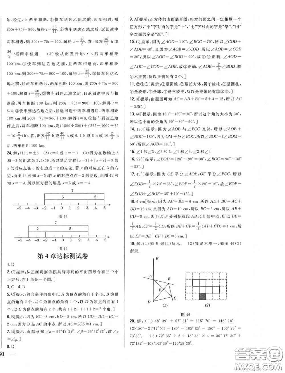 2020秋全科王同步課時練習(xí)七年級數(shù)學(xué)上冊人教版答案