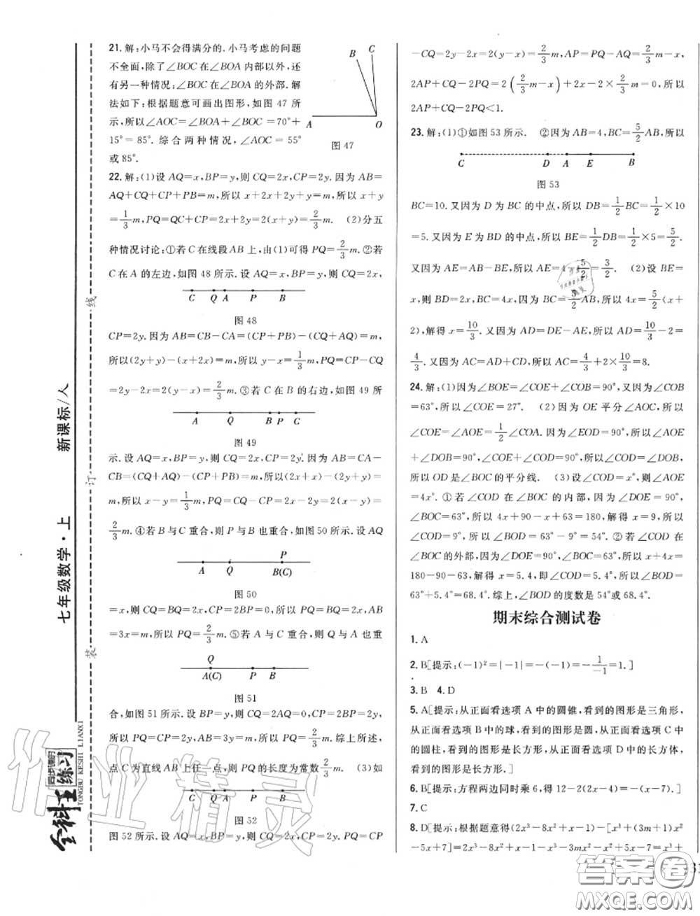 2020秋全科王同步課時練習(xí)七年級數(shù)學(xué)上冊人教版答案