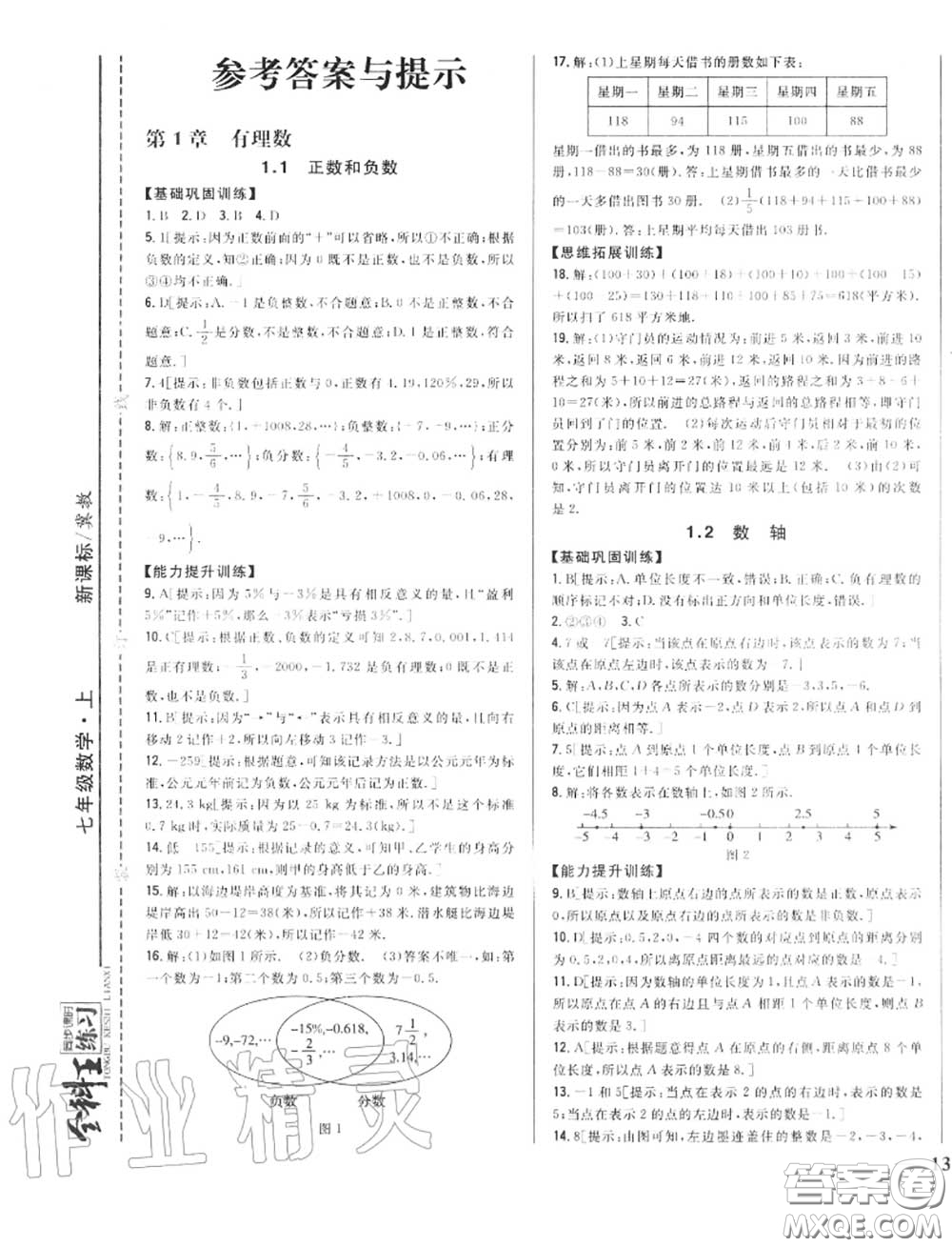 2020秋全科王同步課時(shí)練習(xí)七年級(jí)數(shù)學(xué)上冊(cè)冀教版答案