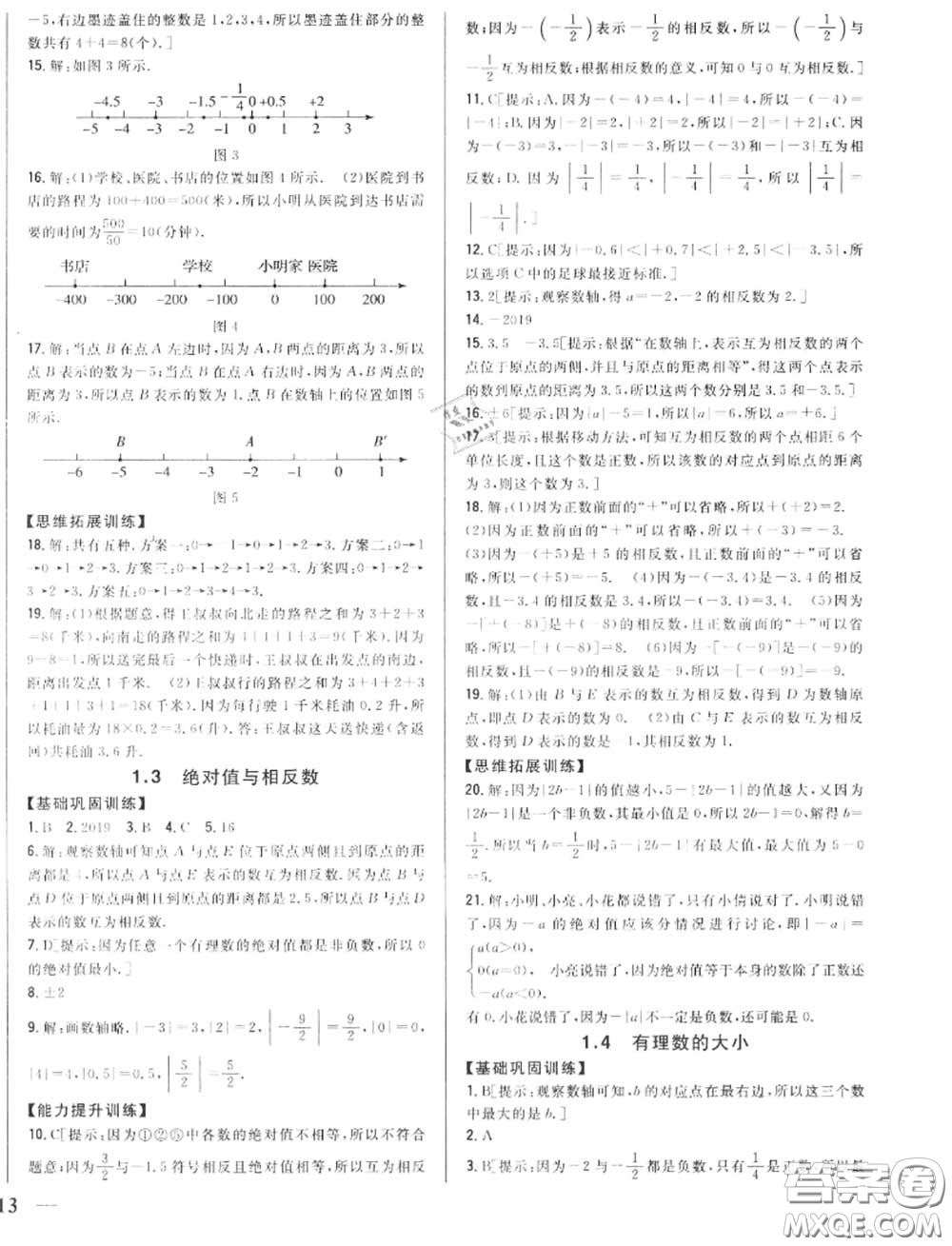 2020秋全科王同步課時(shí)練習(xí)七年級(jí)數(shù)學(xué)上冊(cè)冀教版答案