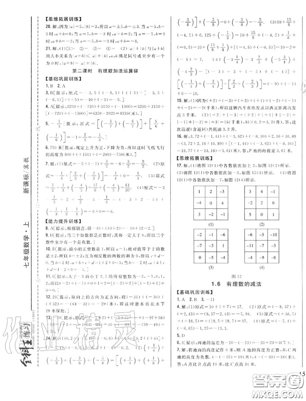 2020秋全科王同步課時(shí)練習(xí)七年級(jí)數(shù)學(xué)上冊(cè)冀教版答案