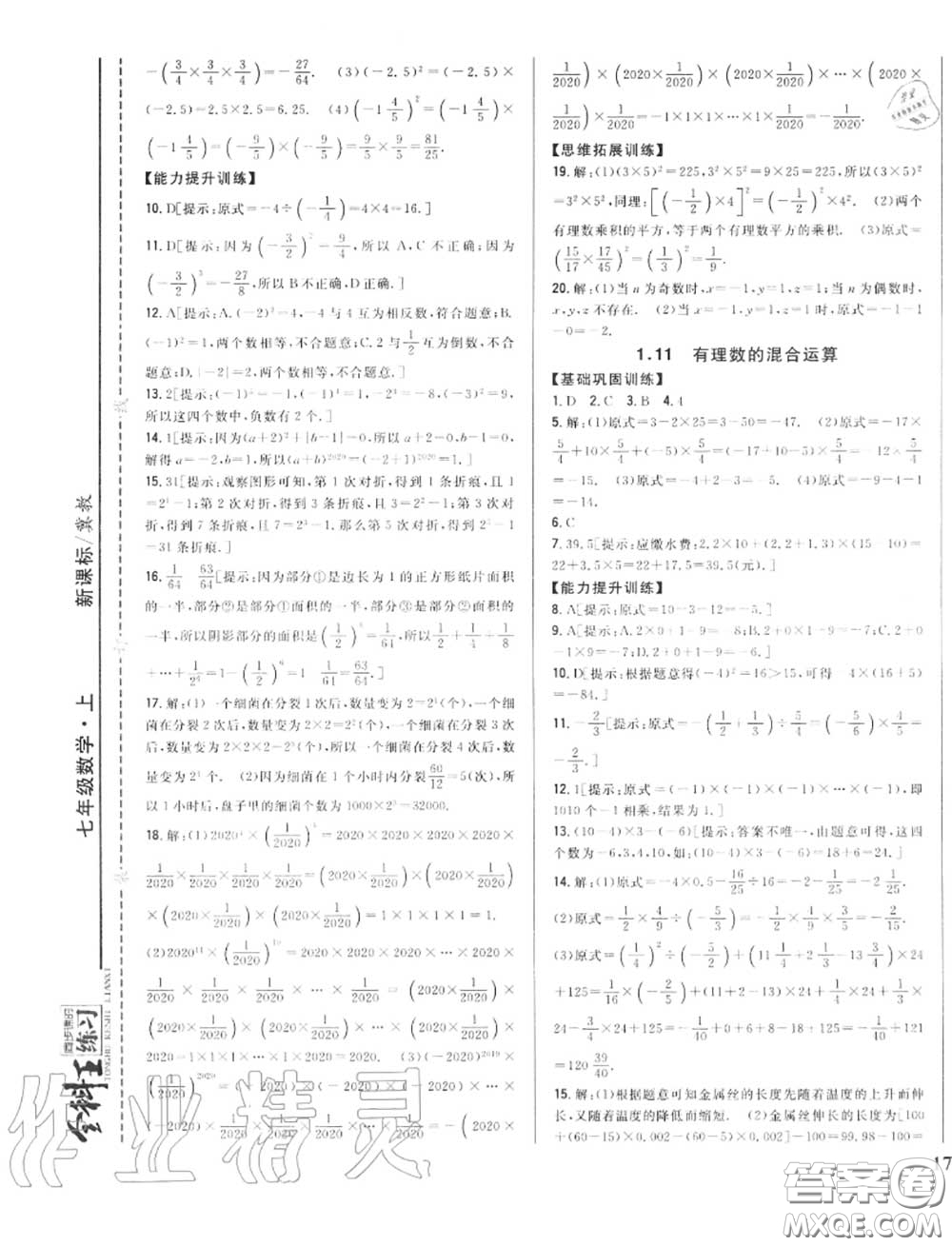 2020秋全科王同步課時(shí)練習(xí)七年級(jí)數(shù)學(xué)上冊(cè)冀教版答案