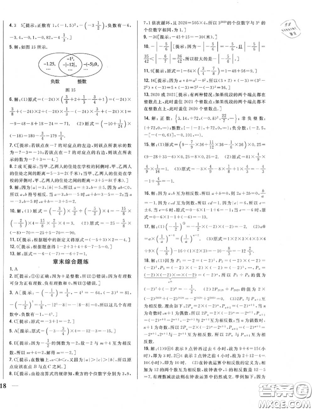 2020秋全科王同步課時(shí)練習(xí)七年級(jí)數(shù)學(xué)上冊(cè)冀教版答案